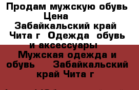 Продам мужскую обувь › Цена ­ 500 - Забайкальский край, Чита г. Одежда, обувь и аксессуары » Мужская одежда и обувь   . Забайкальский край,Чита г.